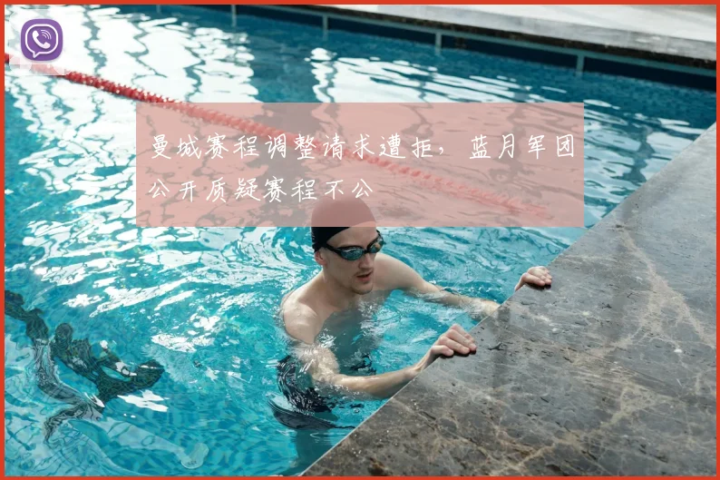 曼城赛程调整请求遭拒，蓝月军团公开质疑赛程不公
