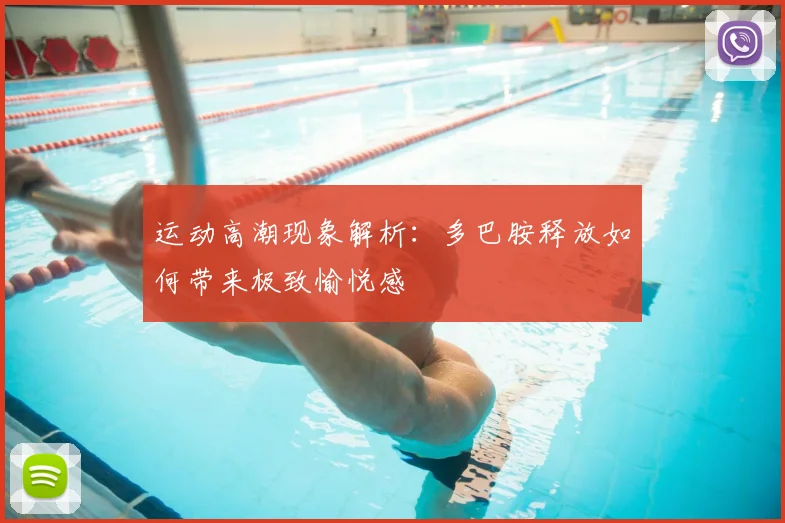 运动高潮现象解析：多巴胺释放如何带来极致愉悦感