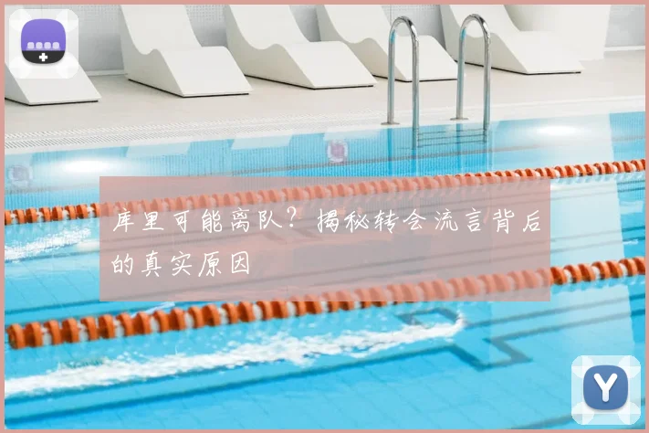 库里可能离队？揭秘转会流言背后的真实原因